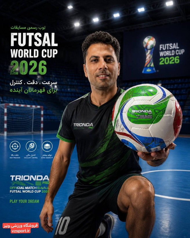 توپ فوتسال جام جهانی ۲۰۲۶ درجه ۱ با ضمانت ۳ ماهه دوخت و والف