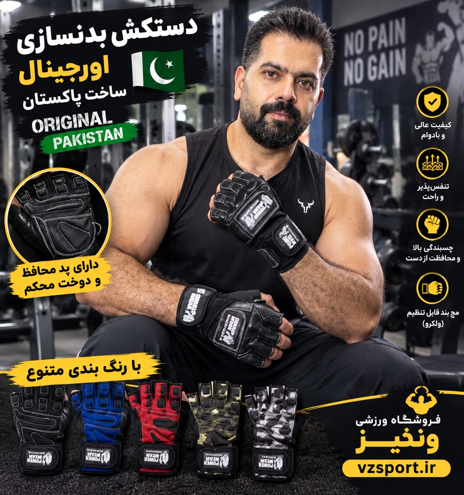 دستکش بدنسازی مردانه اورجینال ساخت پاکستان