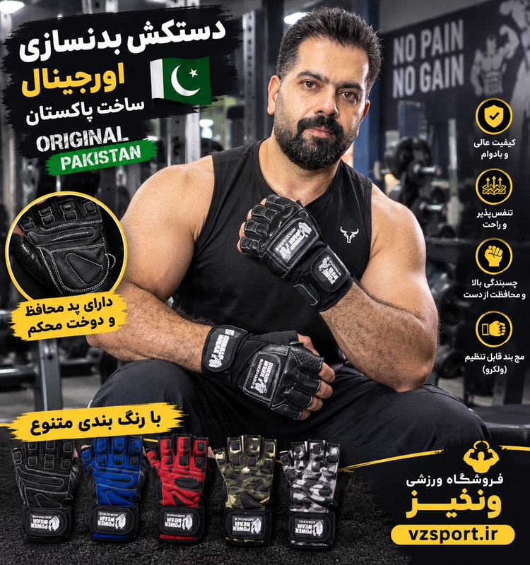 دستکش بدنسازی مردانه اورجینال ساخت پاکستان